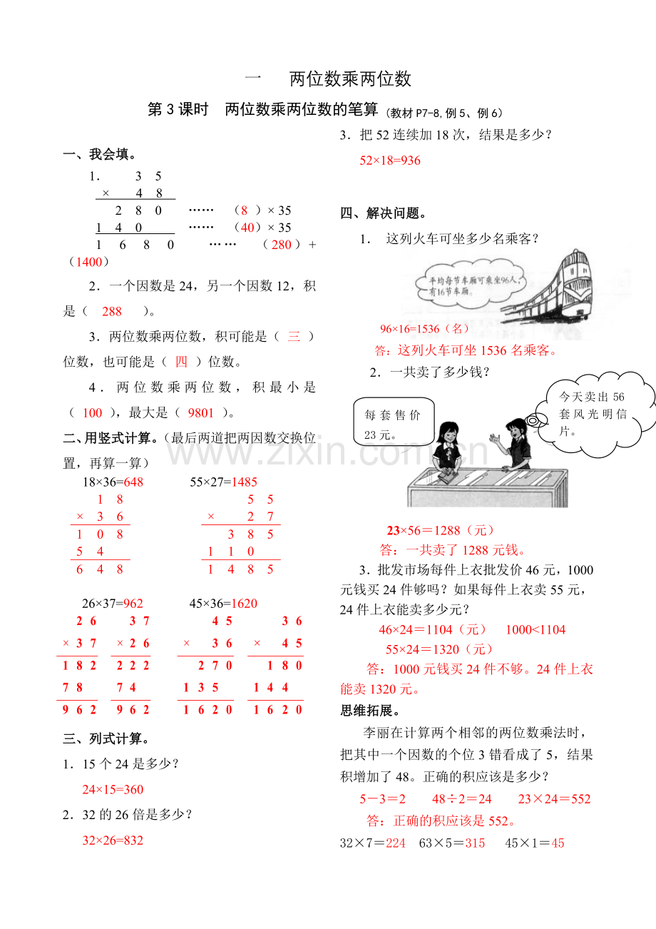 （西师版）三年级数学下册第一单元（两位数乘两位数）第3课时.doc_第1页