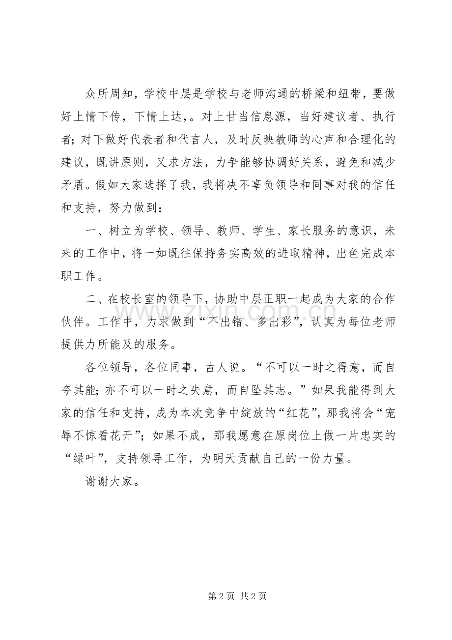 学校中层副职竞聘演讲致辞与学校中层干部竞聘演讲致辞.docx_第2页