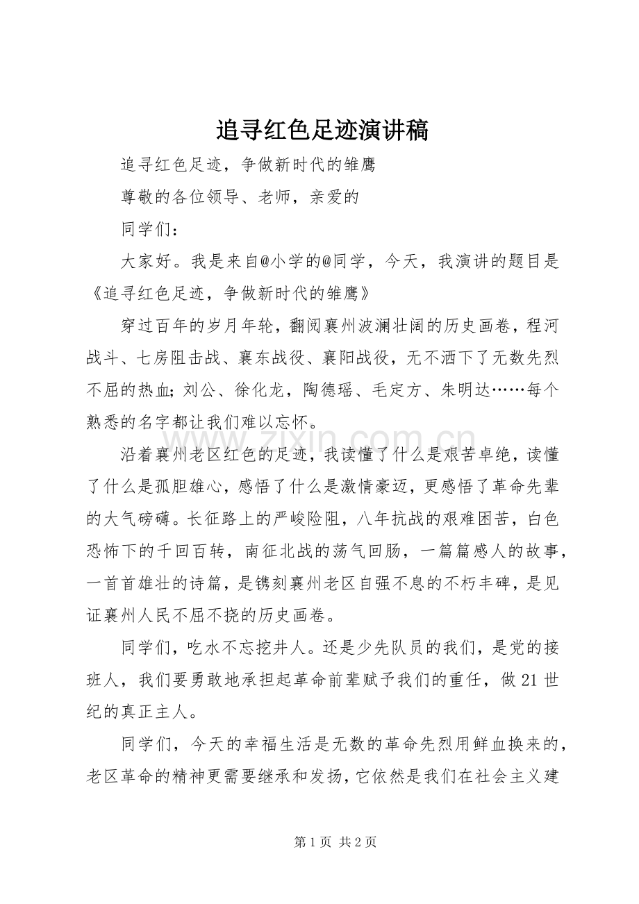 追寻红色足迹演讲致辞.docx_第1页