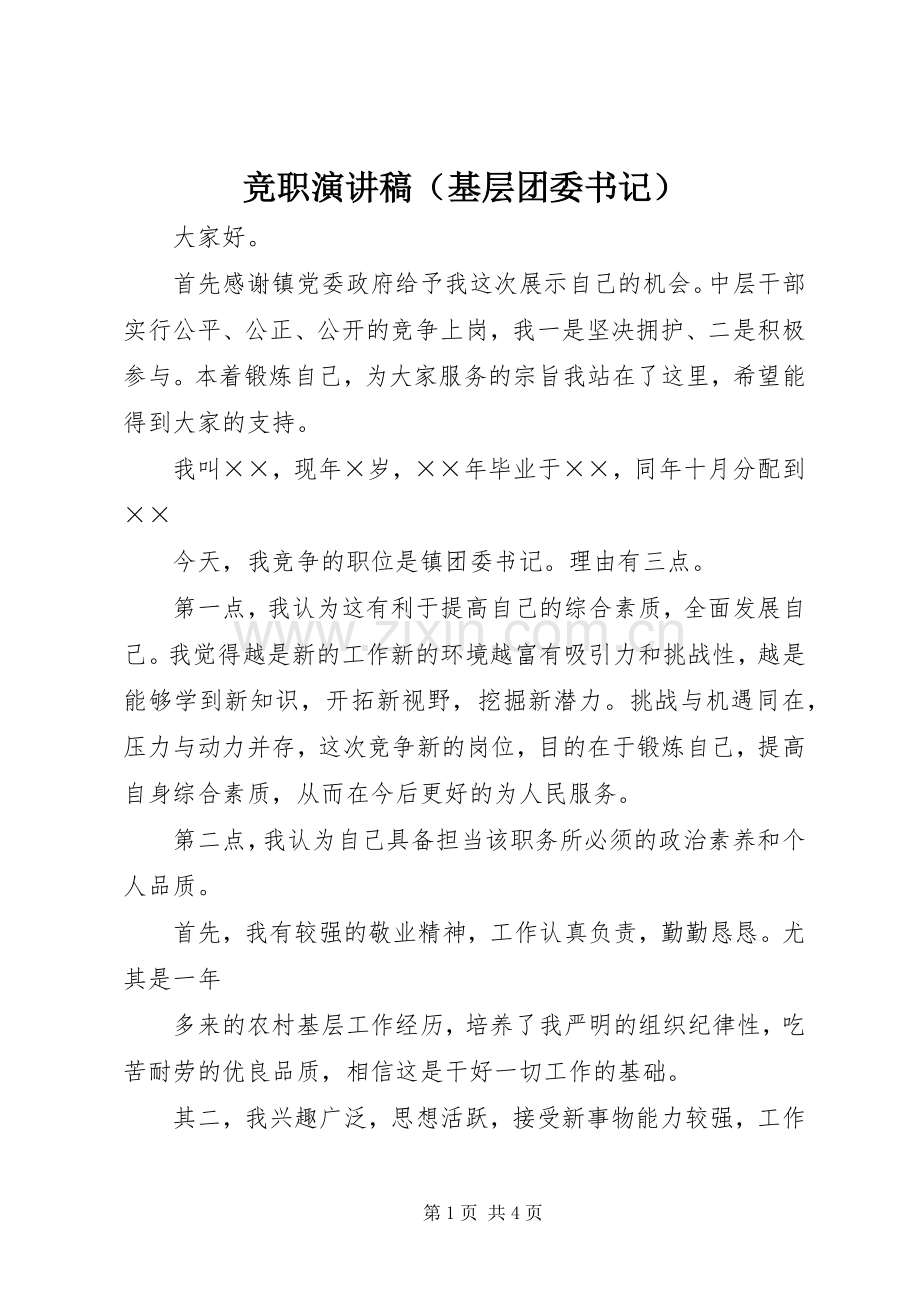 竞职演讲稿集锦（基层团委书记）.docx_第1页