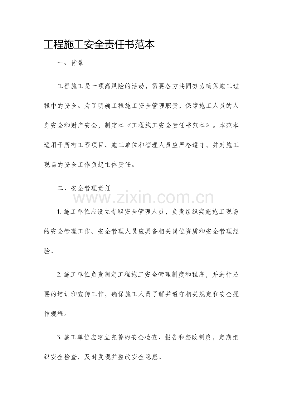 工程施工安全责任书范本.docx_第1页