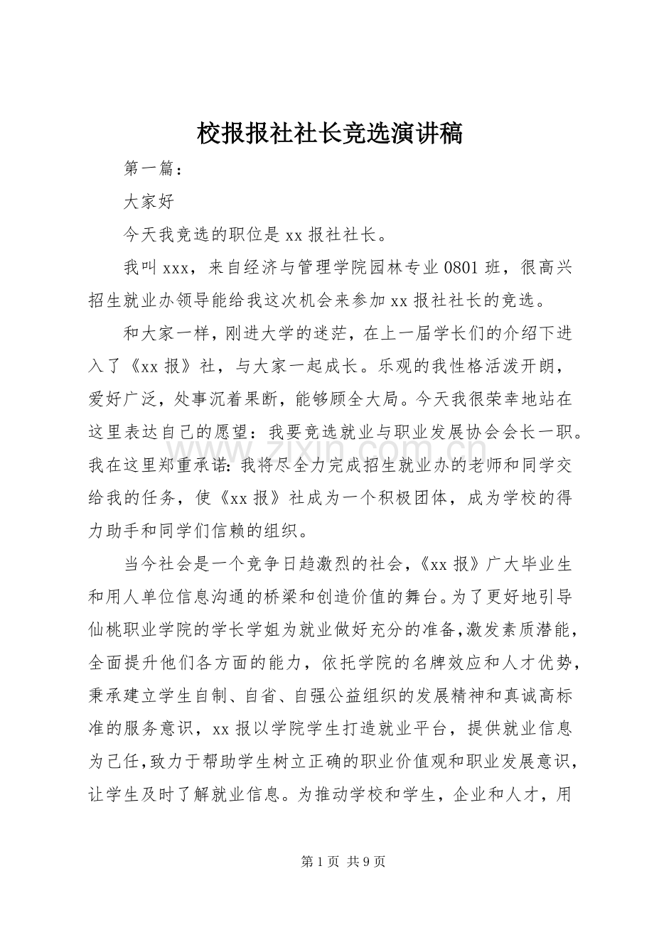 校报报社社长竞选致辞演讲稿.docx_第1页