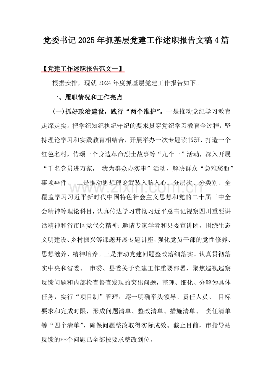 党委书记2025年抓基层党建工作述职报告文稿4篇.docx_第1页