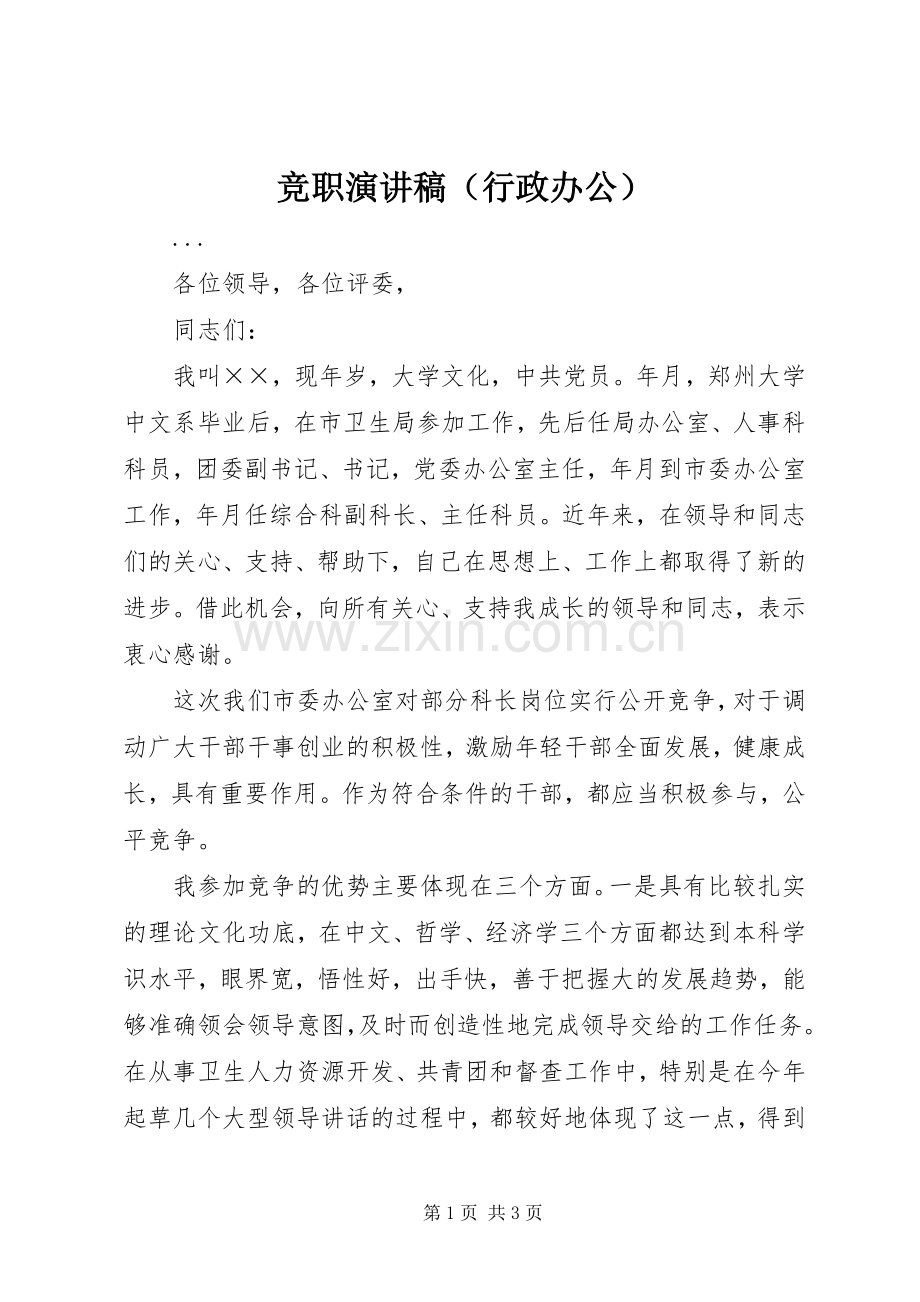 竞职演讲致辞稿（行政办公）.docx_第1页