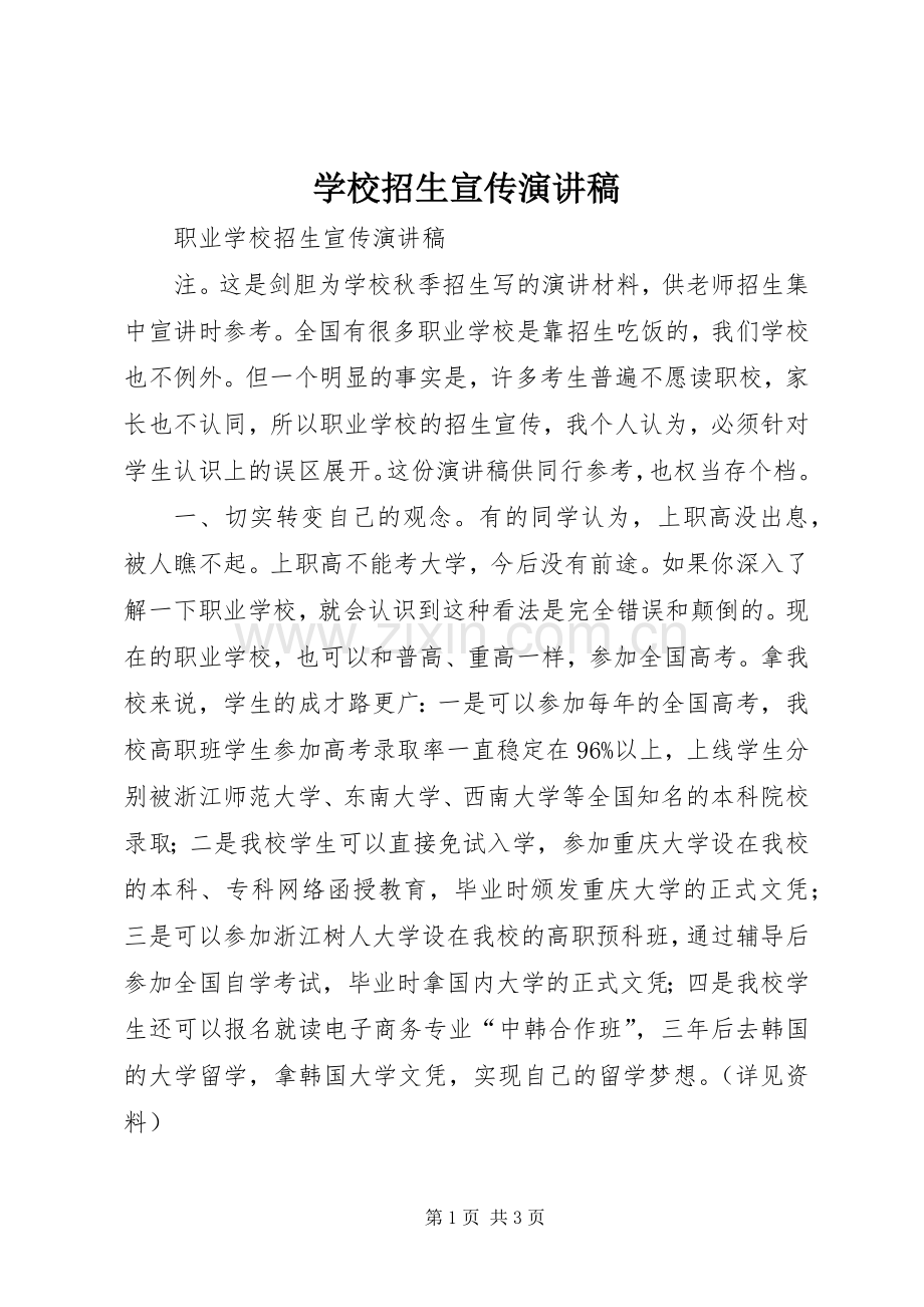 学校招生宣传致辞演讲稿.docx_第1页