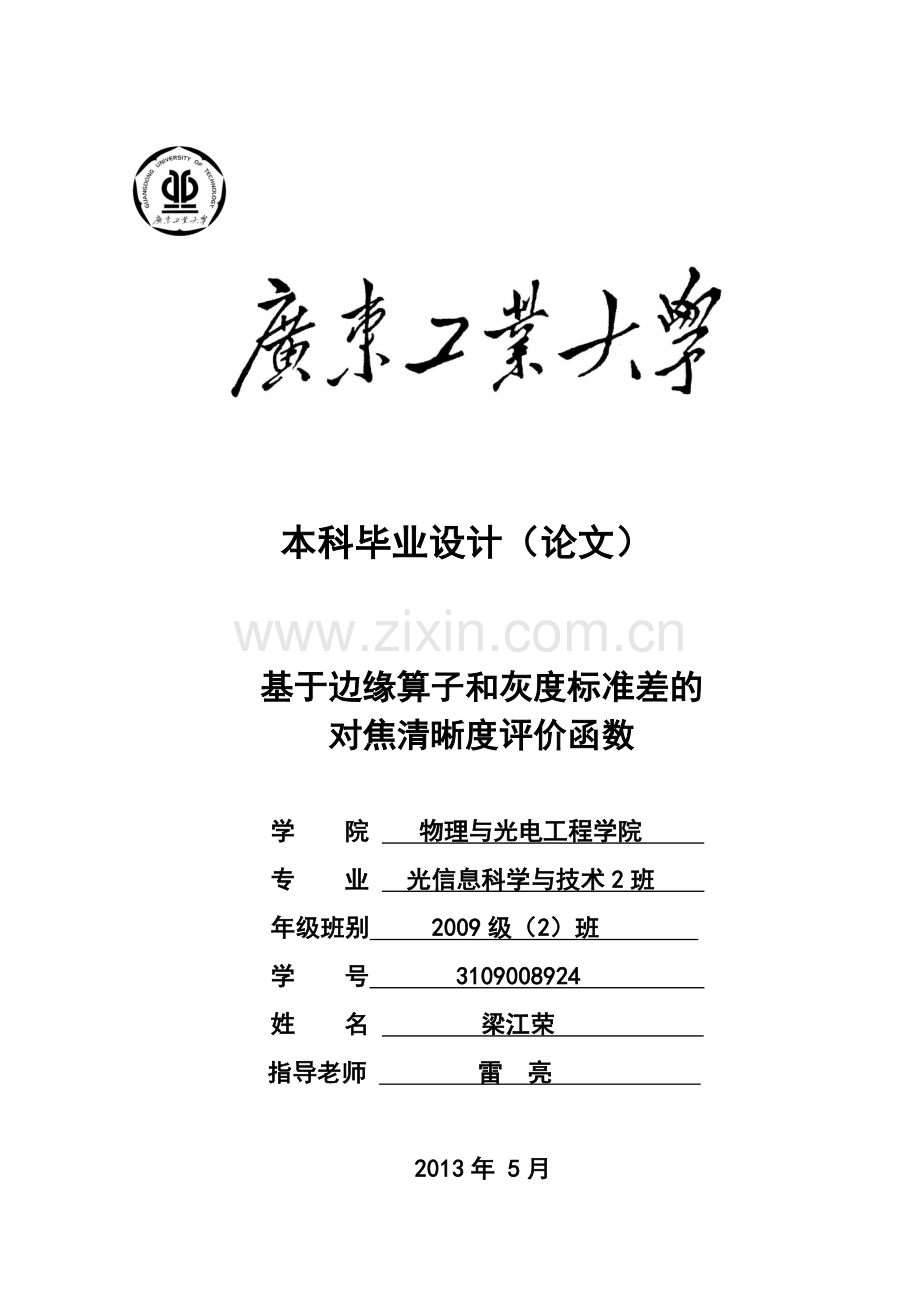 基于边缘算子和灰度标准差的对焦清晰度评价函数.docx_第1页