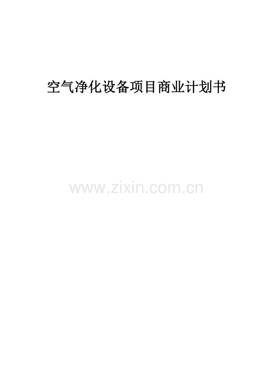 空气净化设备项目商业计划书.docx_第1页