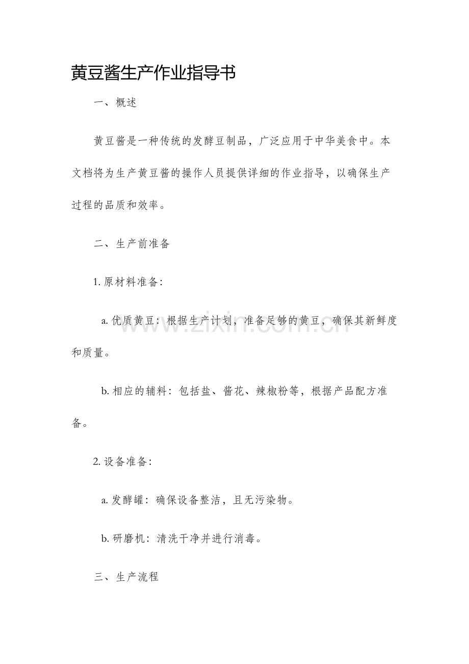 黄豆酱生产作业指导书.docx_第1页