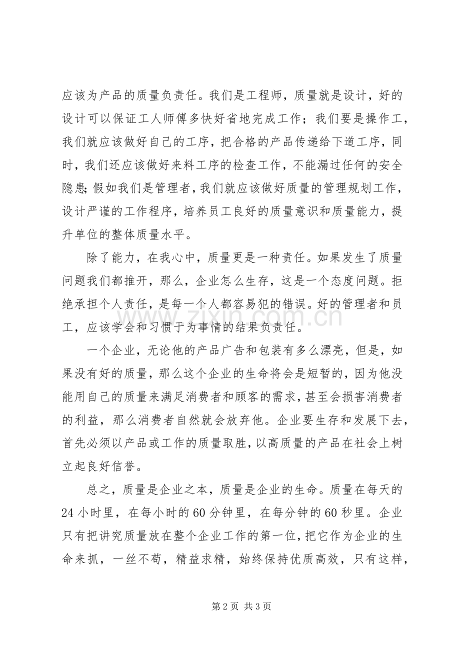 质量就是责任(演讲稿范文).docx_第2页