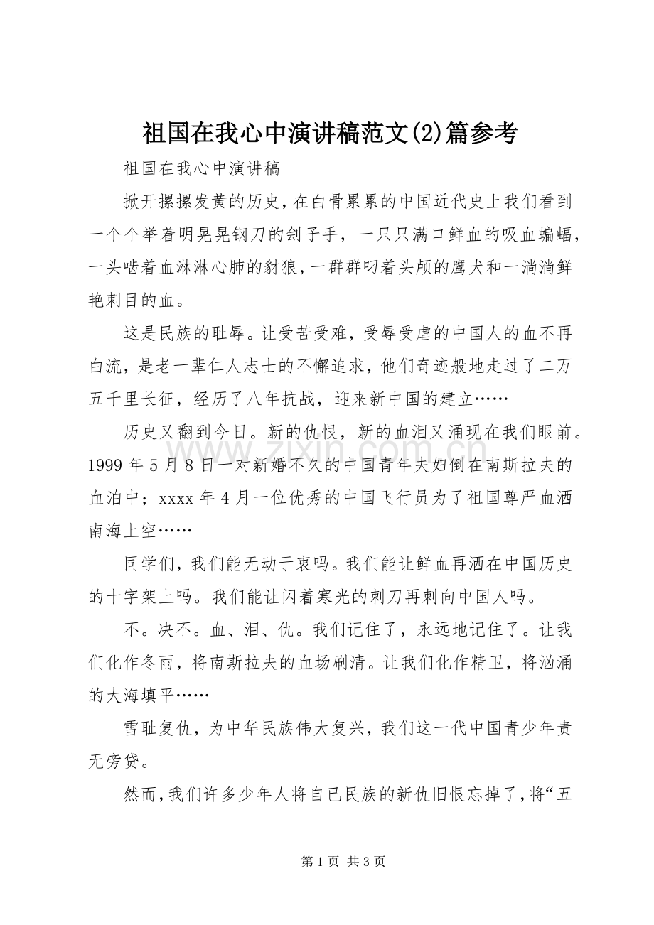 祖国在我心中演讲范文篇参考.docx_第1页