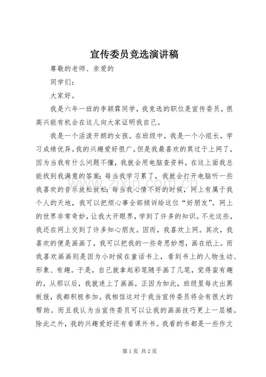 宣传委员竞选演讲致辞稿范文.docx_第1页