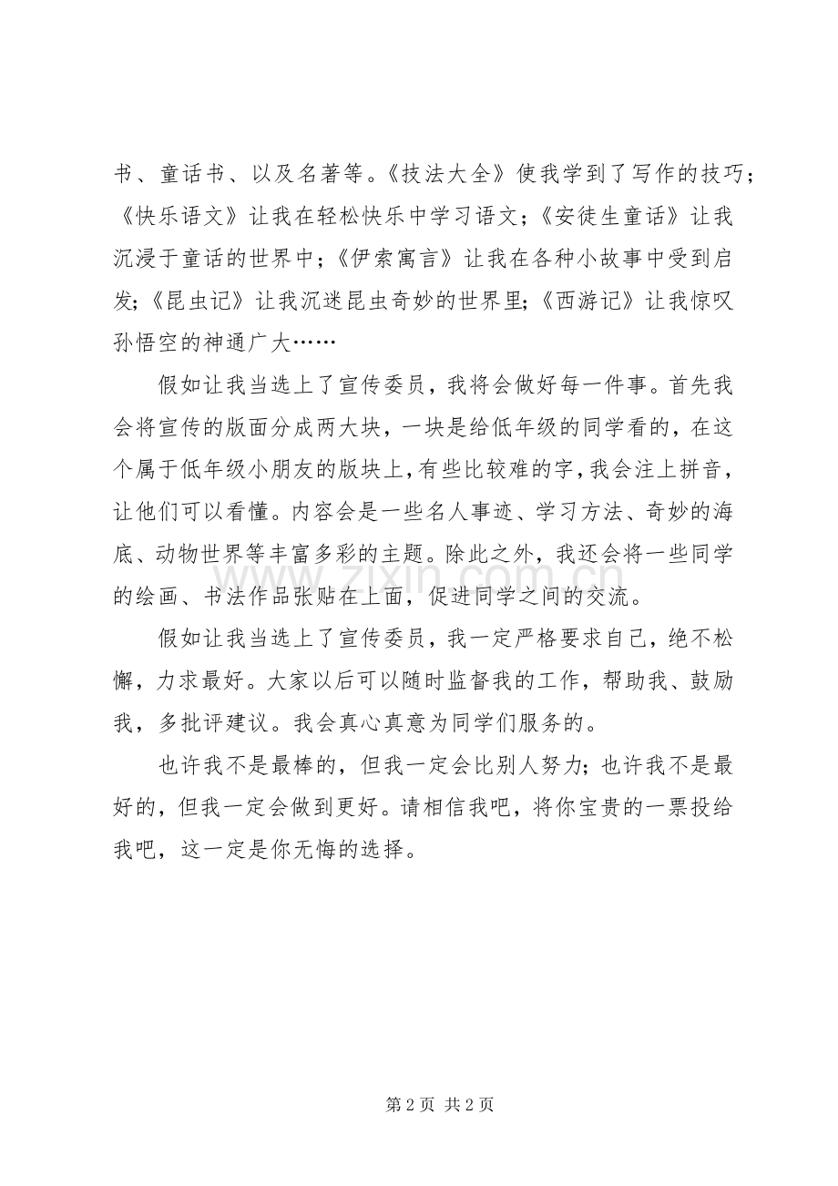 宣传委员竞选演讲致辞稿范文.docx_第2页