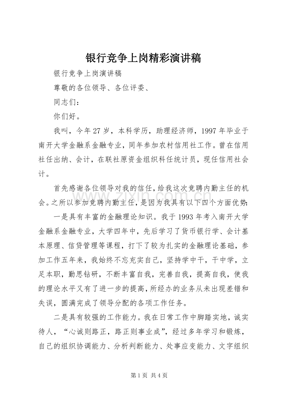 银行竞争上岗精彩演讲稿范文.docx_第1页