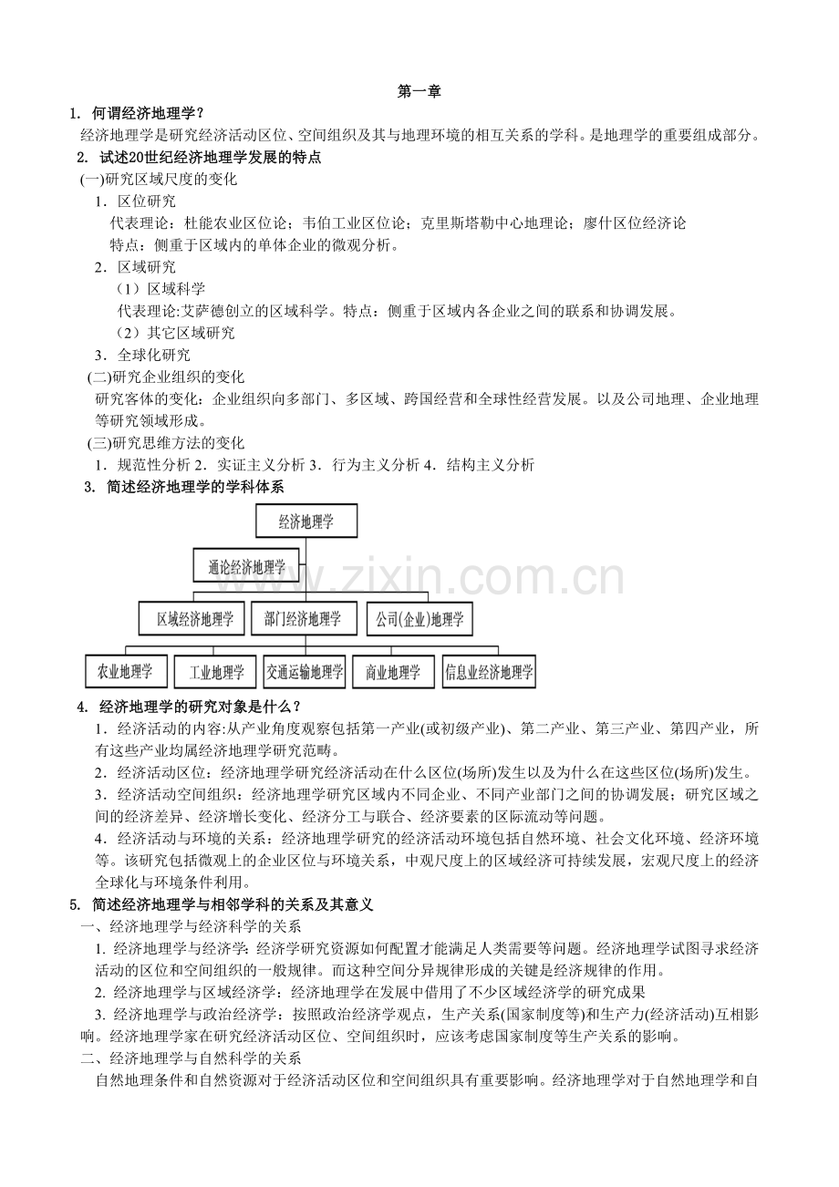 经济地理知识点.docx_第1页