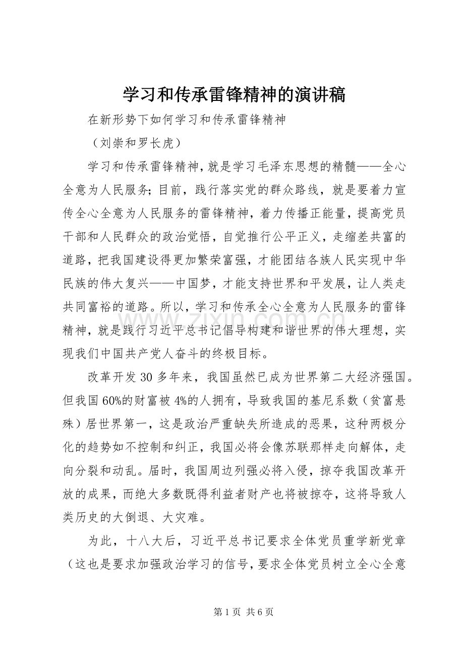 学习和传承雷锋精神的演讲致辞.docx_第1页