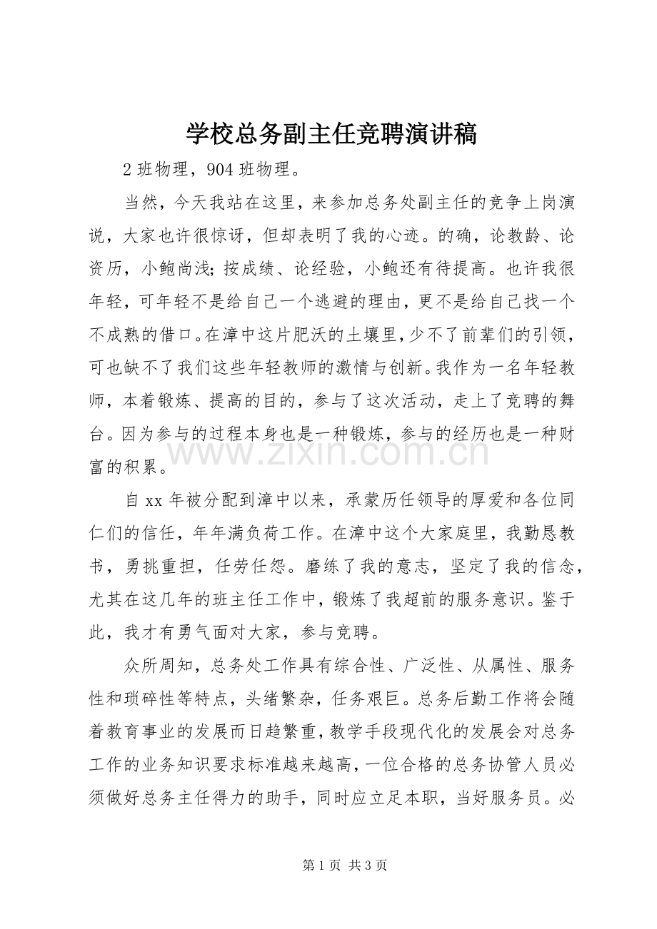 学校总务副主任竞聘演讲稿范文.docx_第1页