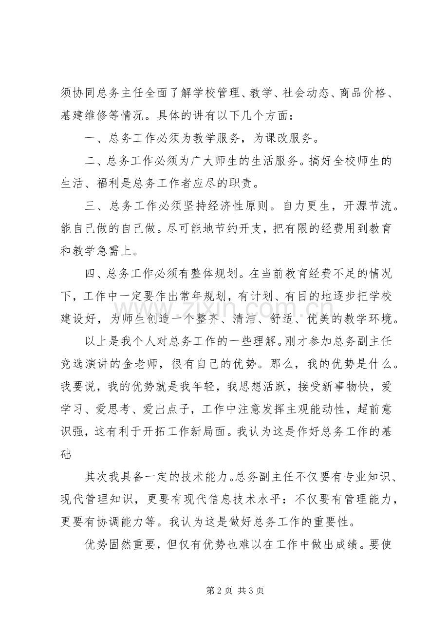 学校总务副主任竞聘演讲稿范文.docx_第2页