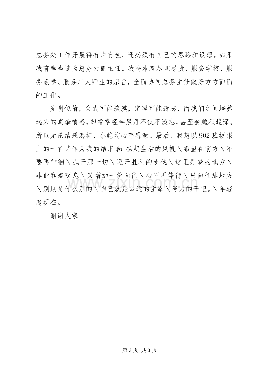 学校总务副主任竞聘演讲稿范文.docx_第3页