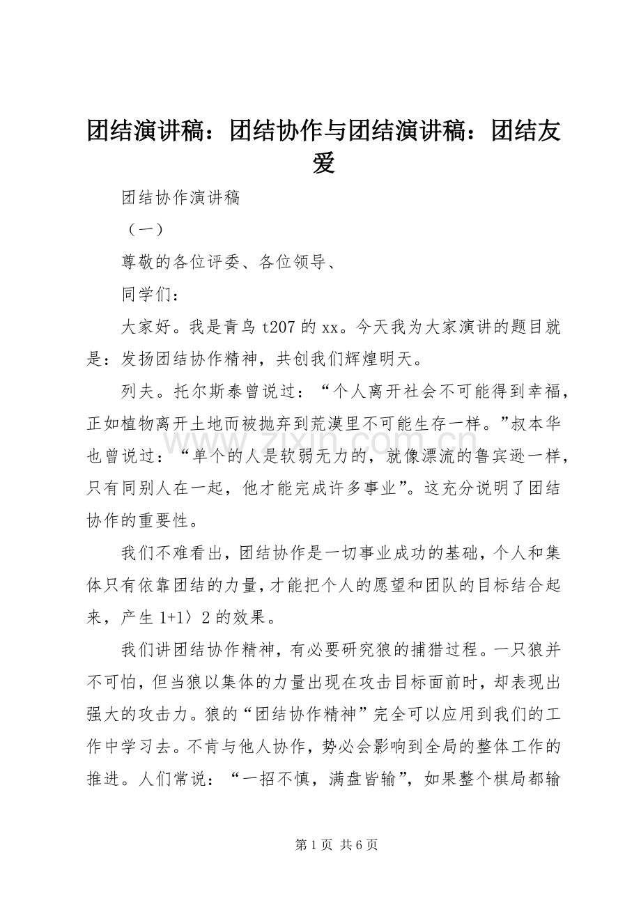 团结致辞演讲稿：团结协作与团结致辞演讲稿：团结友爱.docx_第1页