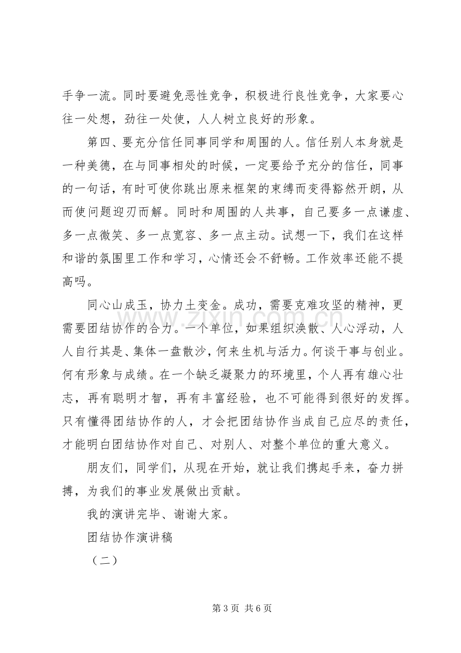 团结致辞演讲稿：团结协作与团结致辞演讲稿：团结友爱.docx_第3页