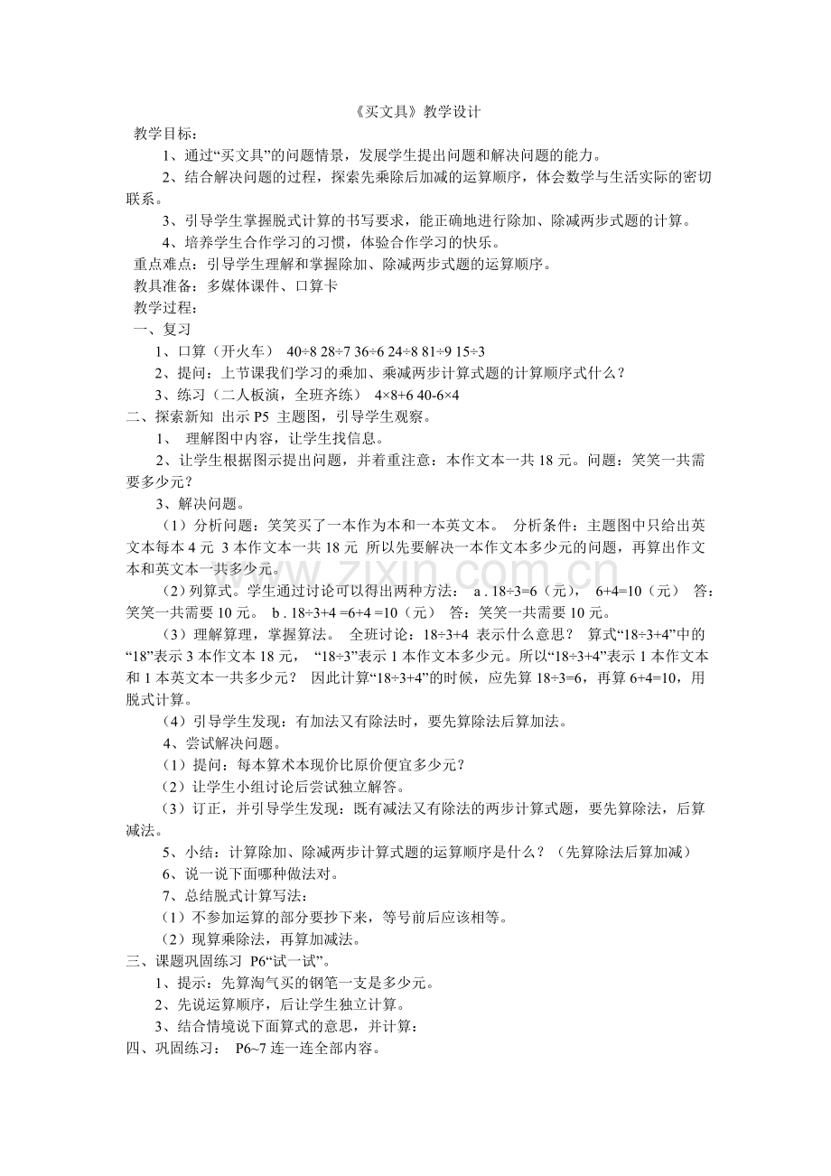 小学数学北师大2011课标版三年级买文具教学设.doc_第1页