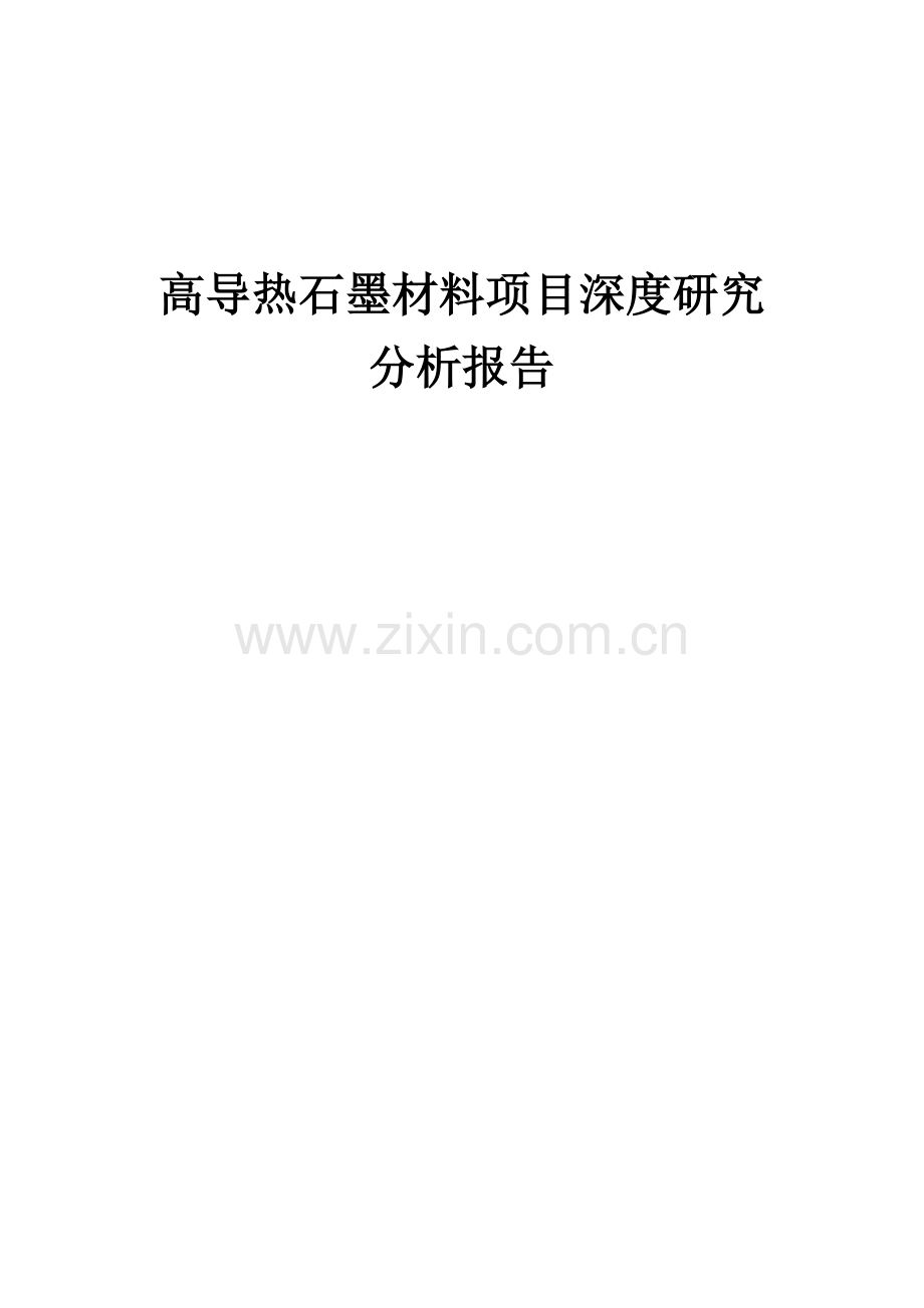 高导热石墨材料项目深度研究分析报告.docx_第1页