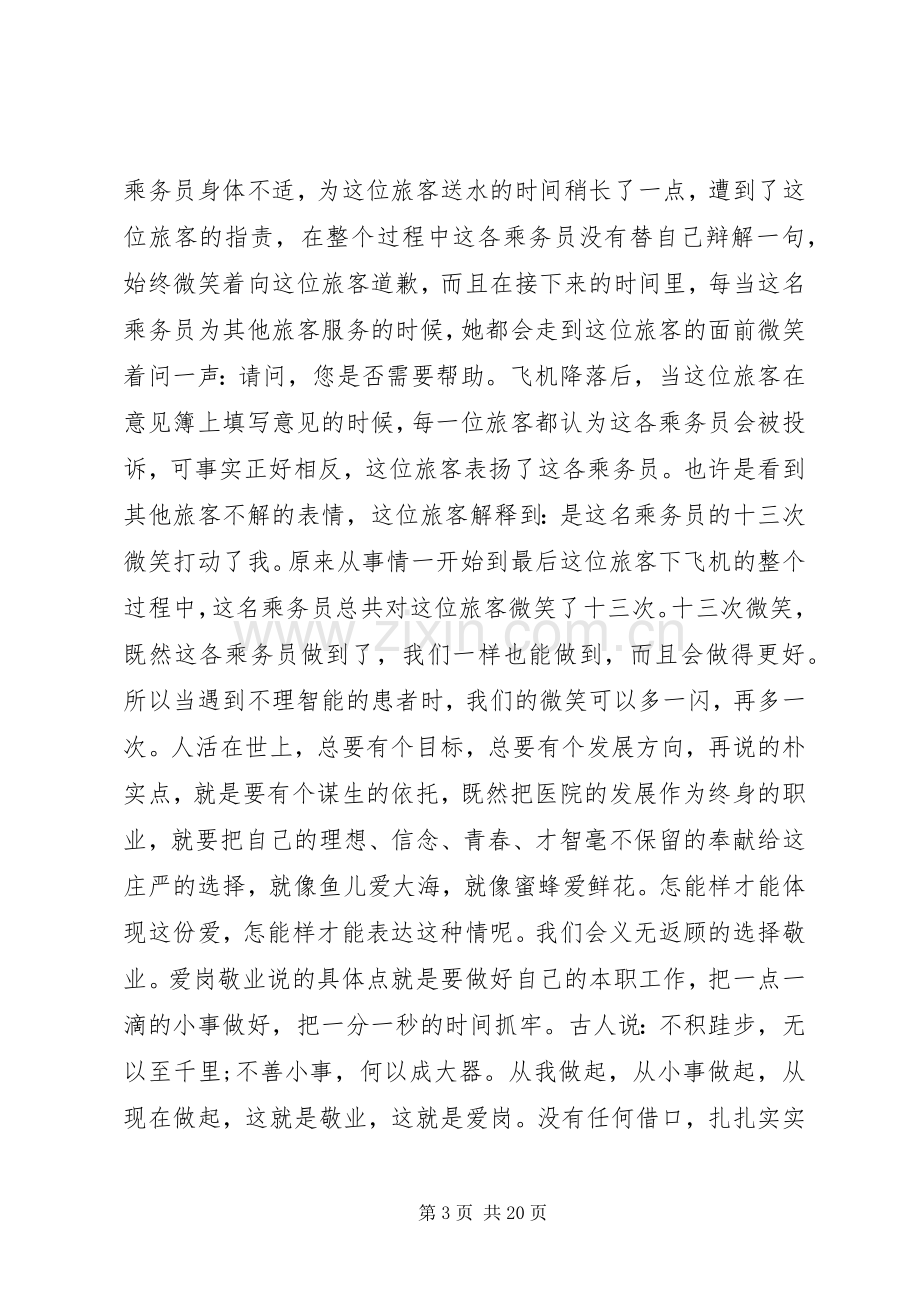 医院爱岗敬业演讲致辞稿.docx_第3页