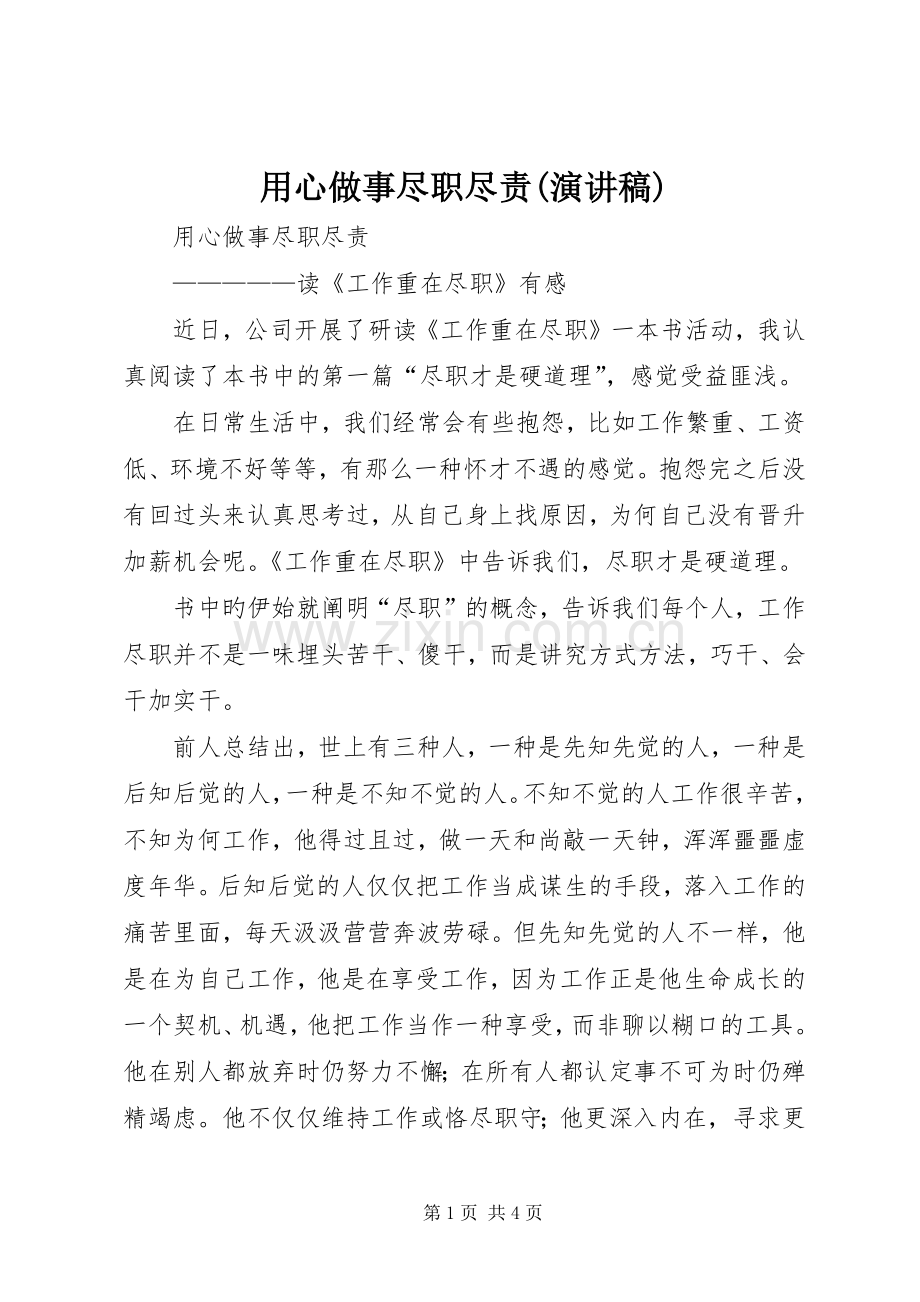 用心做事尽职尽责(演讲稿范文) (2).docx_第1页