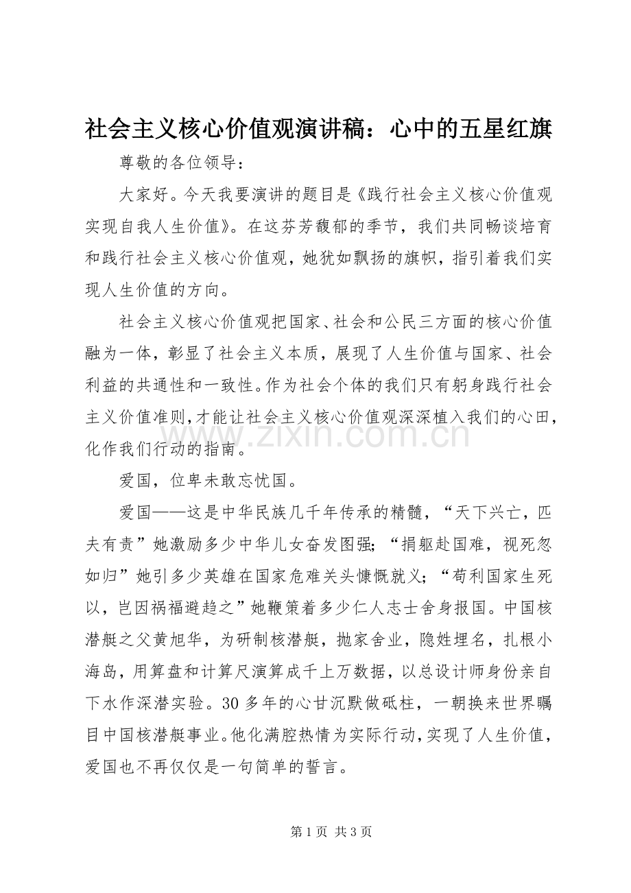 社会主义核心价值观演讲：心中的五星红旗.docx_第1页