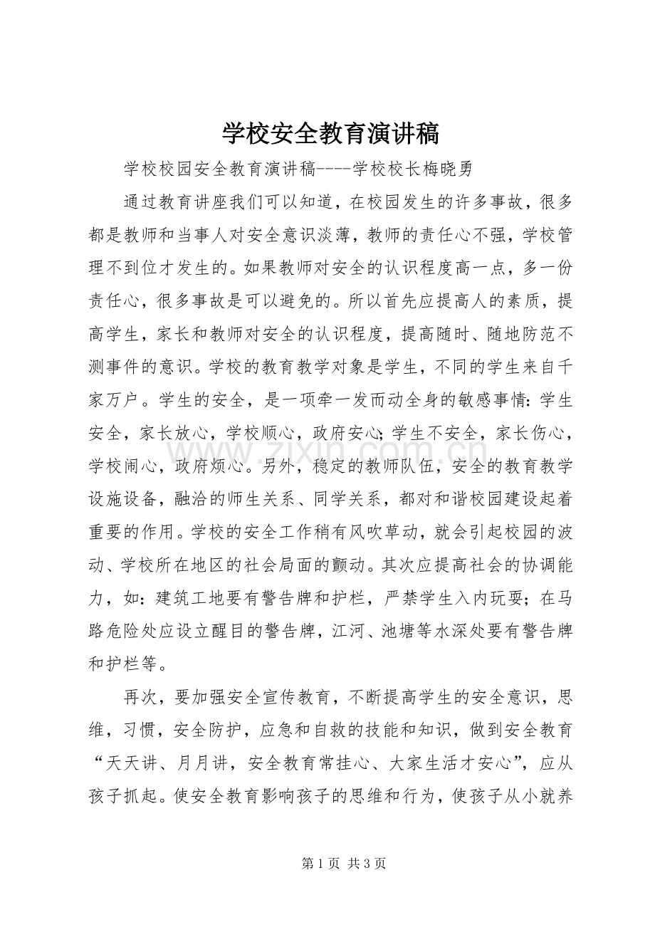 学校安全教育演讲致辞.docx_第1页