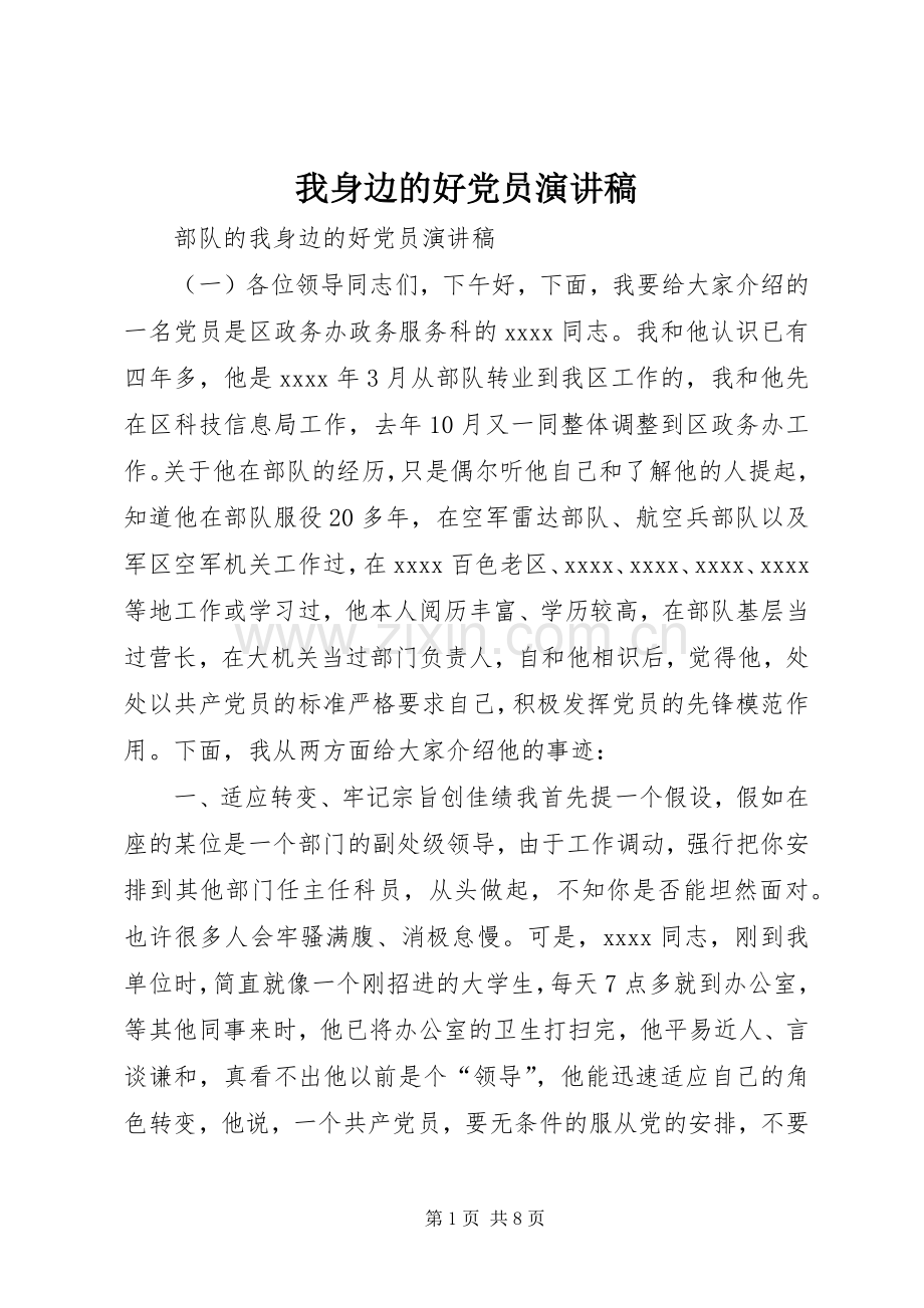 我身边的好党员演讲稿范文.docx_第1页