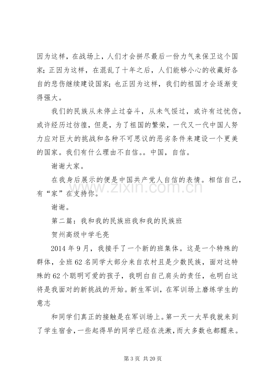 我和我的民族演讲稿范文.docx_第3页