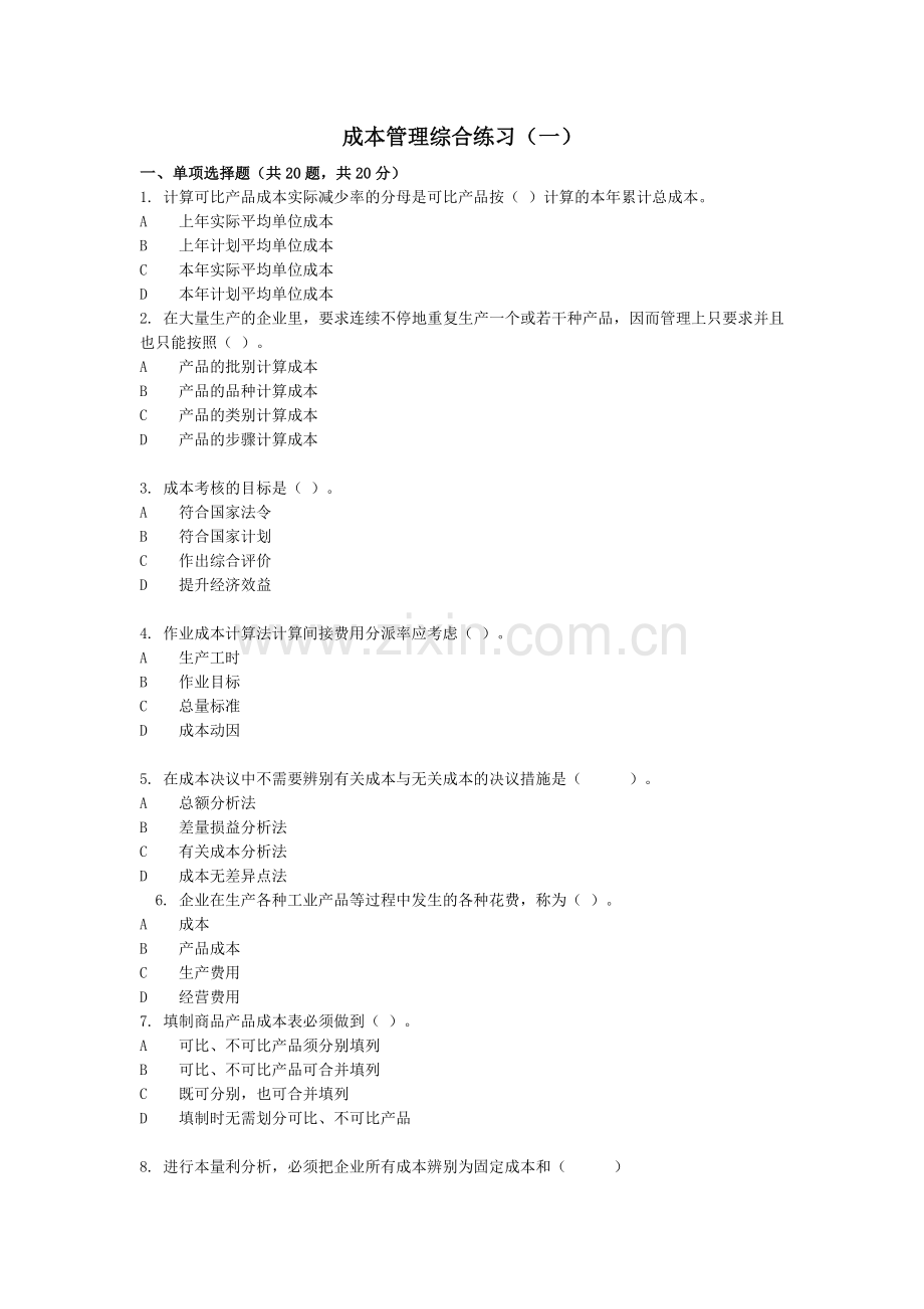 2024年成本管理综合练习.doc_第1页