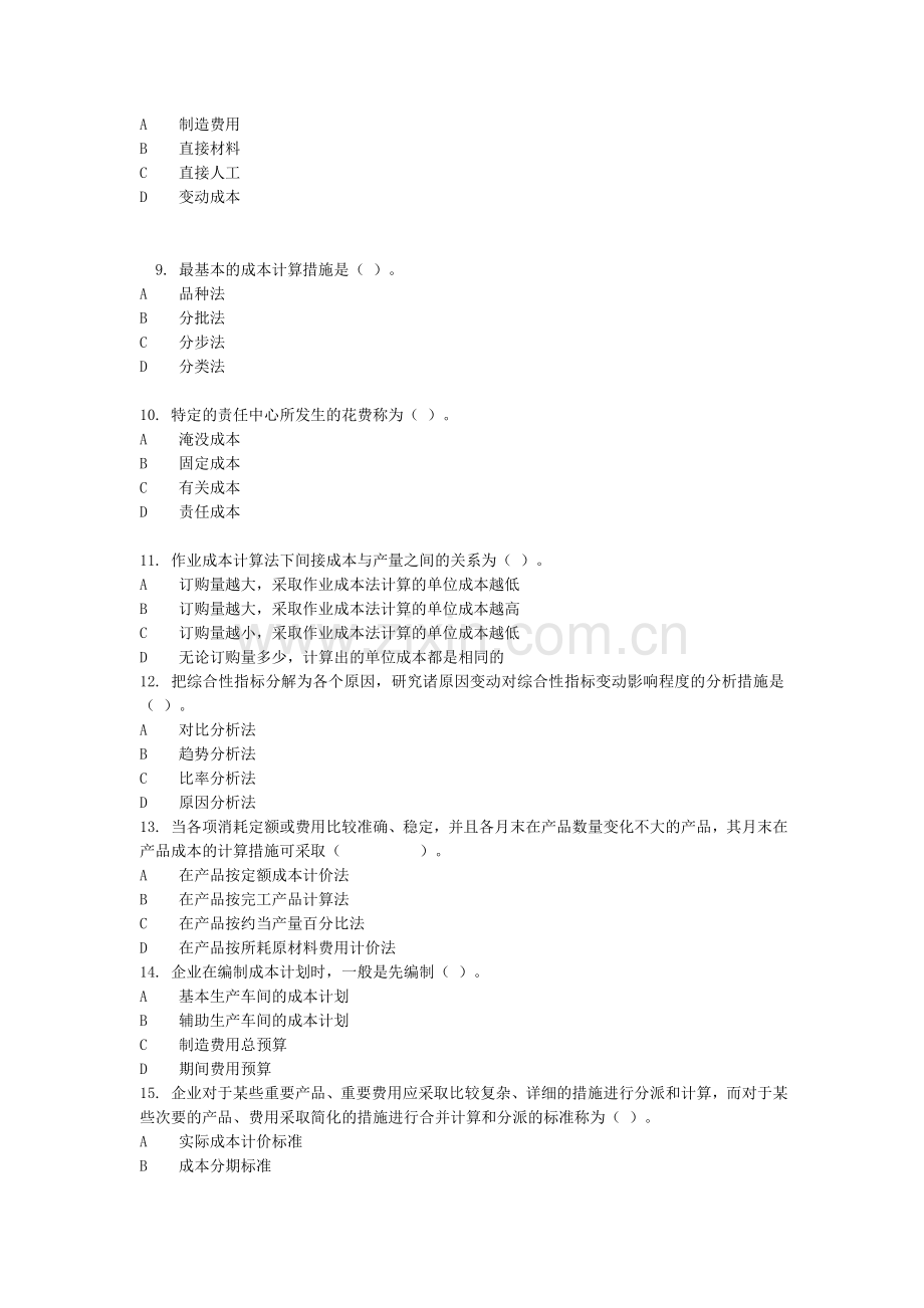 2024年成本管理综合练习.doc_第2页