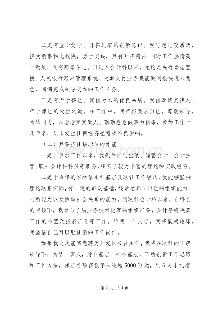 信用社主任竞聘演讲致辞稿范文.docx_第2页