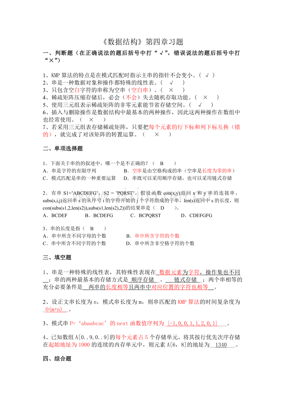 《数据结构》第四章习题参考答案.doc_第1页