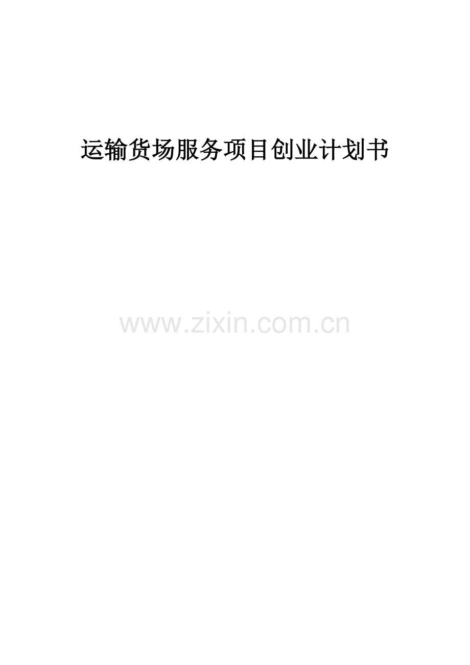 运输货场服务项目创业计划书.docx_第1页