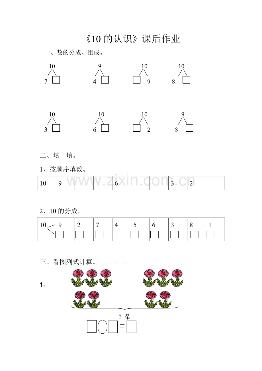 小学数学人教2011课标版一年级《10的认识》课后作业.docx_第1页