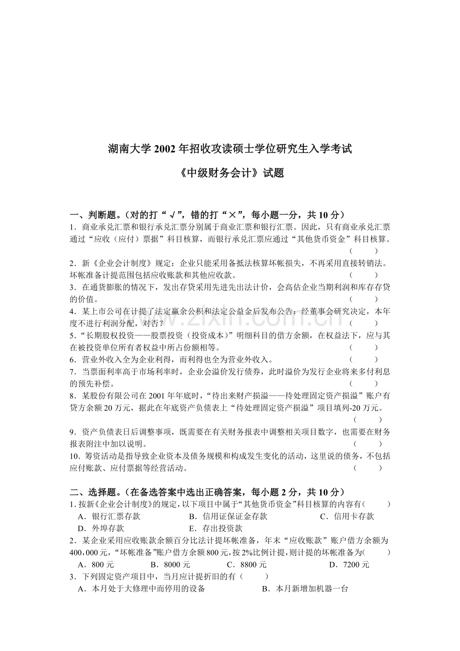 《中级财务会计》研究生入学考试试题.docx_第1页