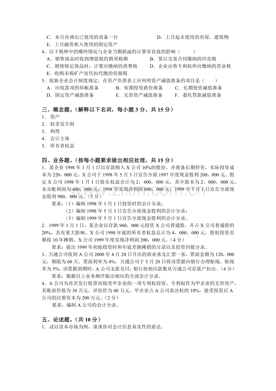 《中级财务会计》研究生入学考试试题.docx_第2页