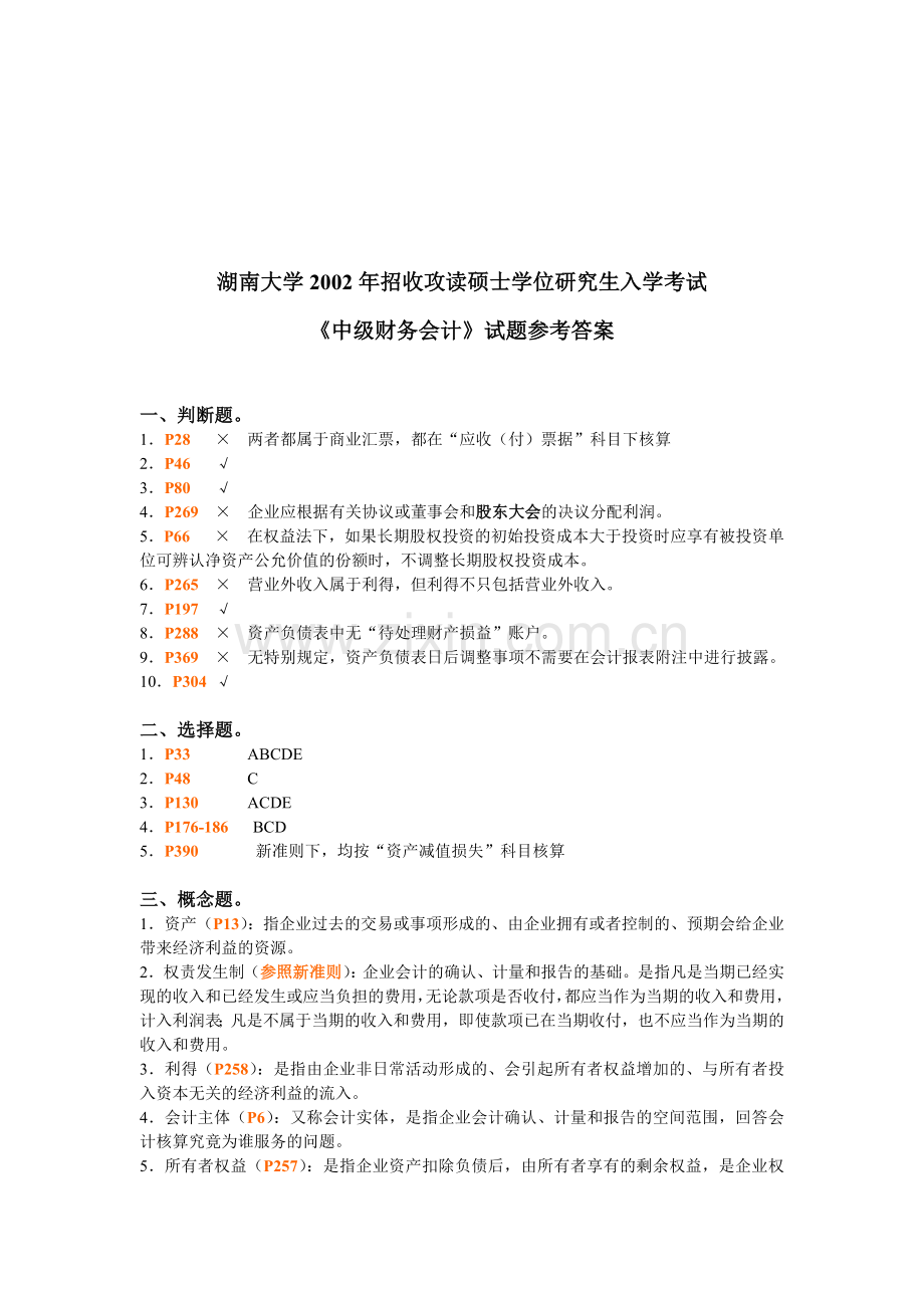 《中级财务会计》研究生入学考试试题.docx_第3页