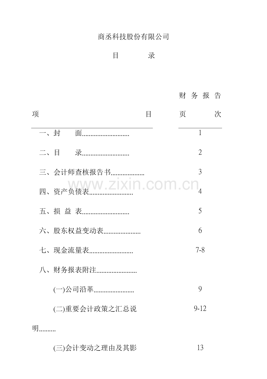 某科技公司财务会计报告书.docx_第3页