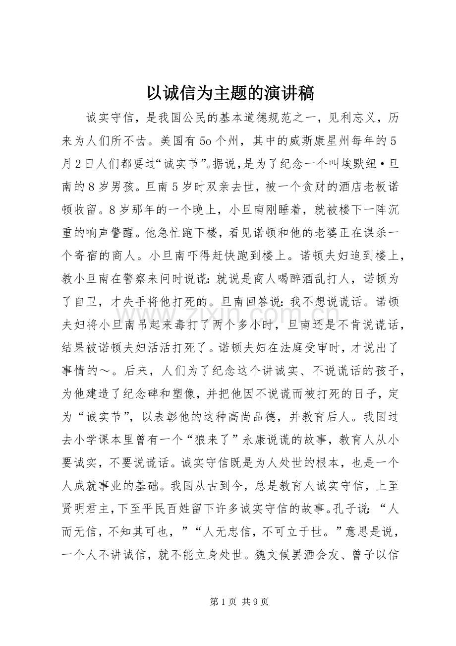 以诚信为主题的演讲致辞稿.docx_第1页