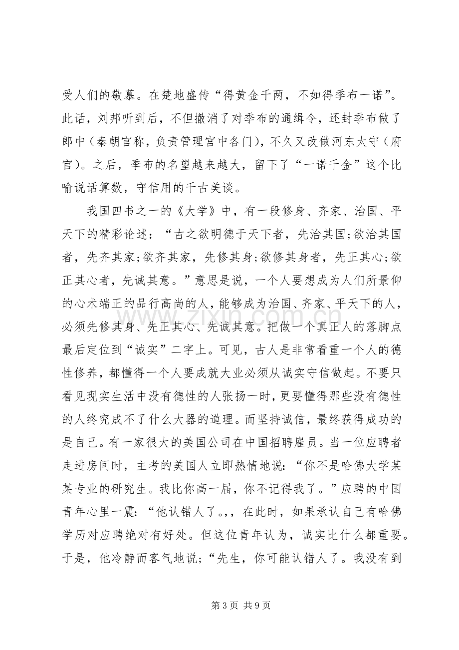 以诚信为主题的演讲致辞稿.docx_第3页