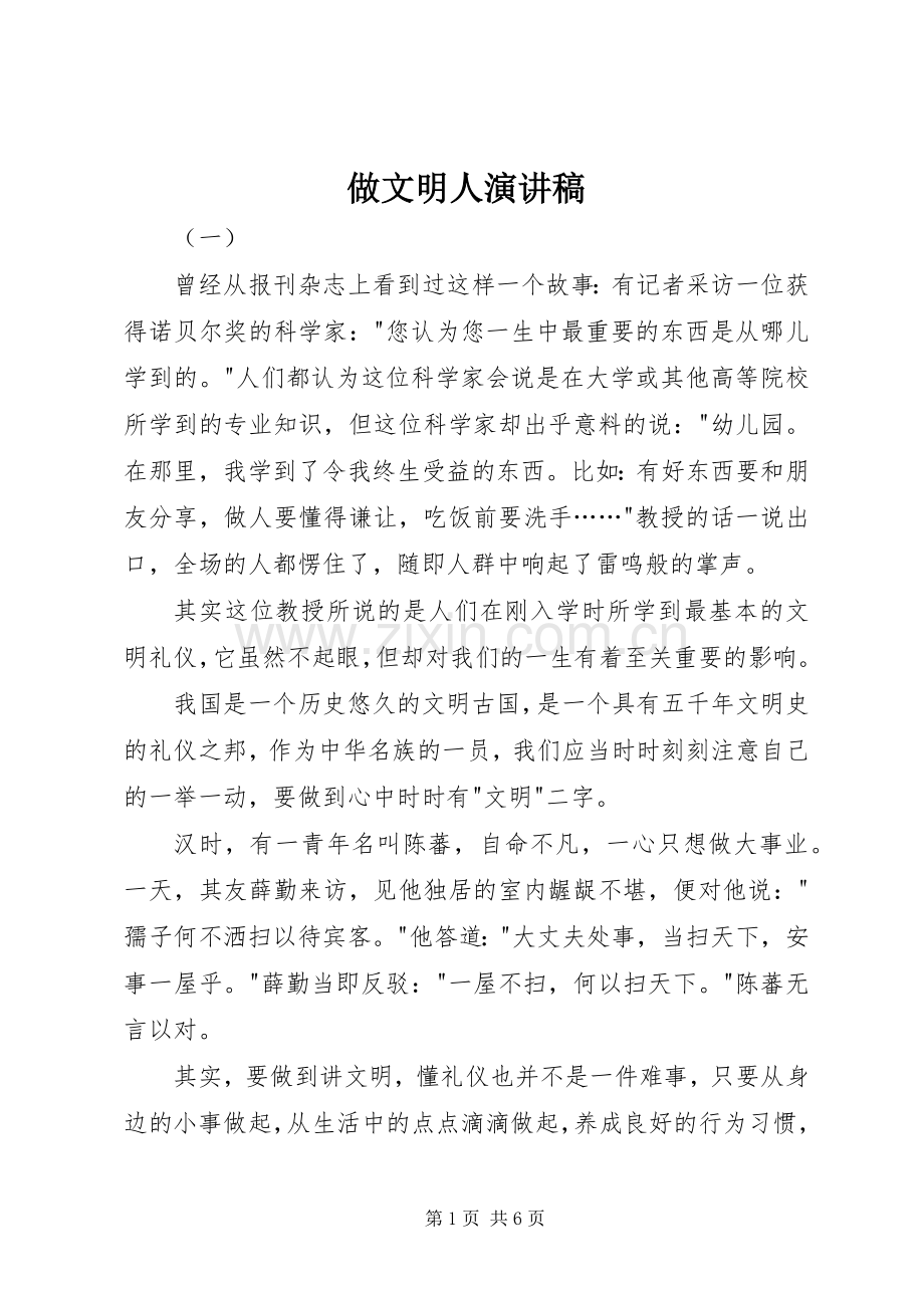 做文明人演讲致辞稿.docx_第1页