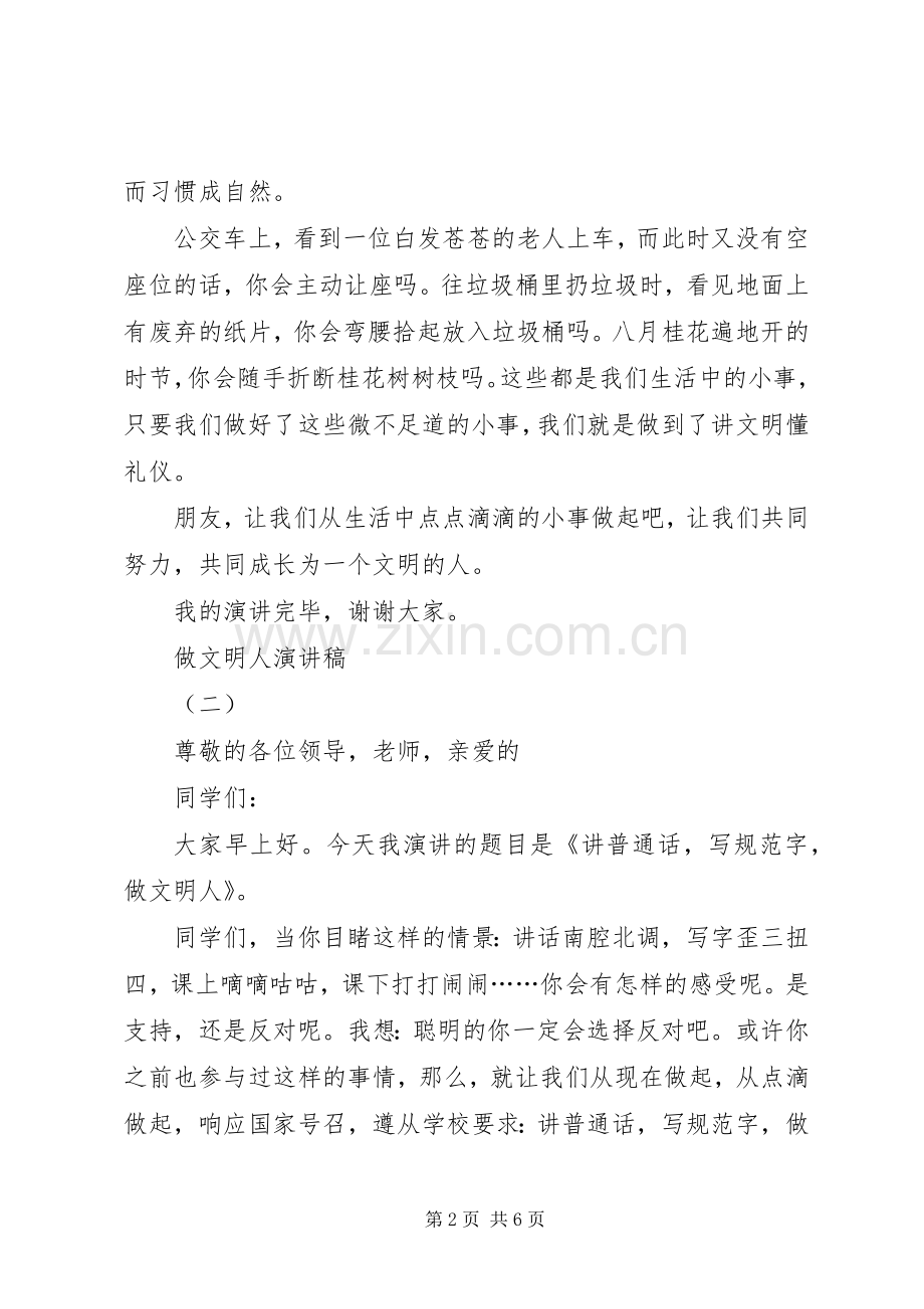 做文明人演讲致辞稿.docx_第2页