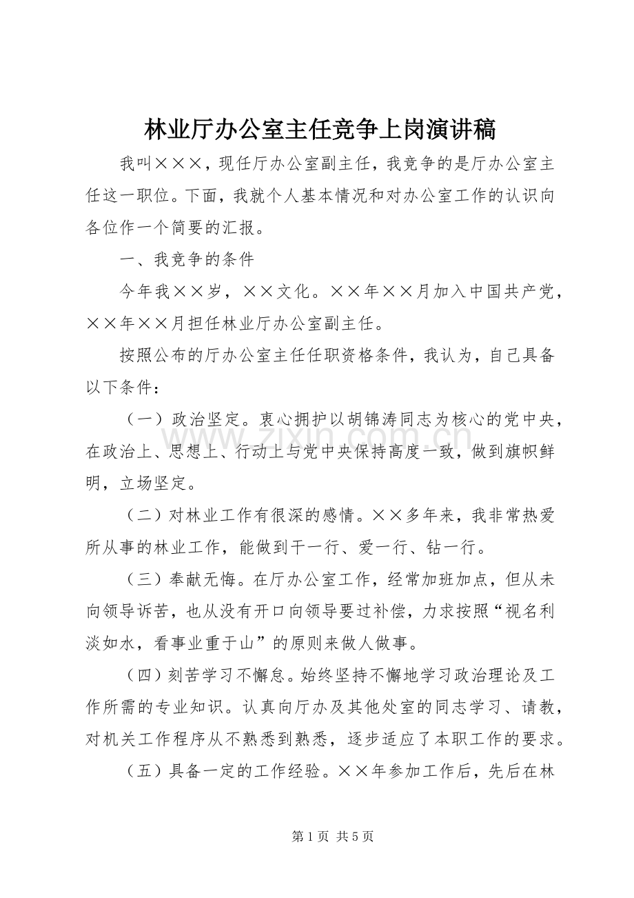 林业厅办公室主任竞争上岗演讲.docx_第1页