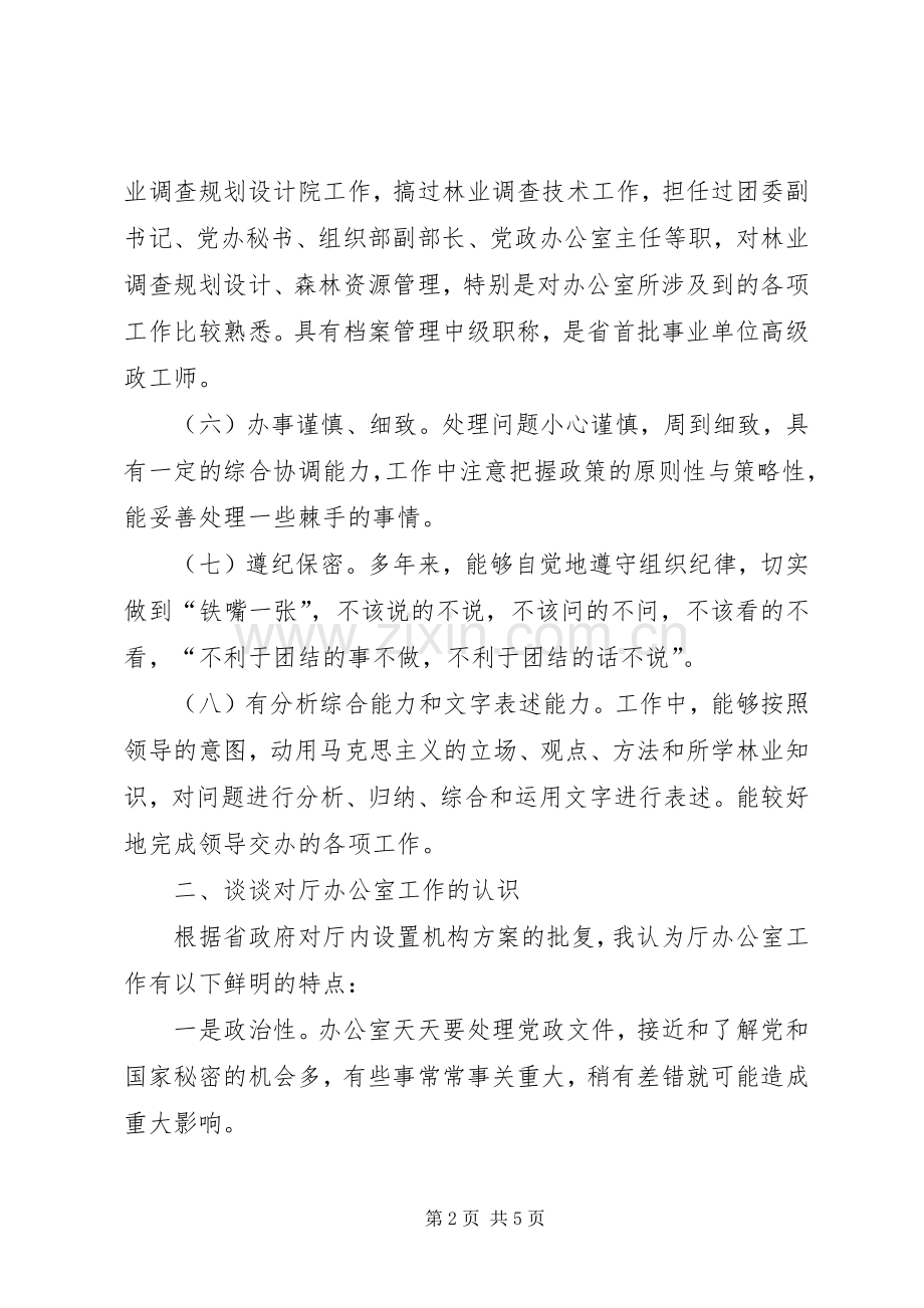 林业厅办公室主任竞争上岗演讲.docx_第2页