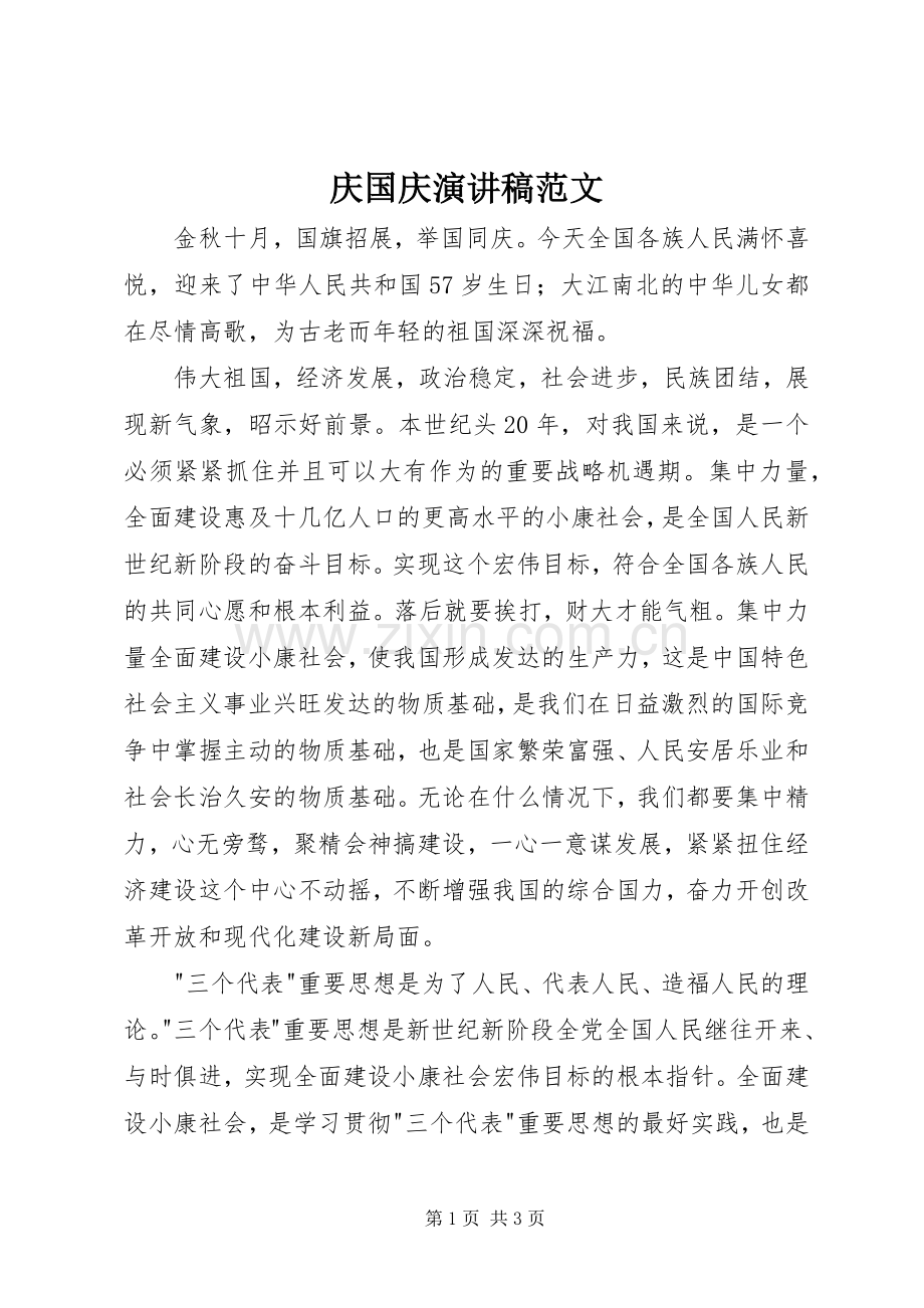 庆国庆演讲稿.docx_第1页