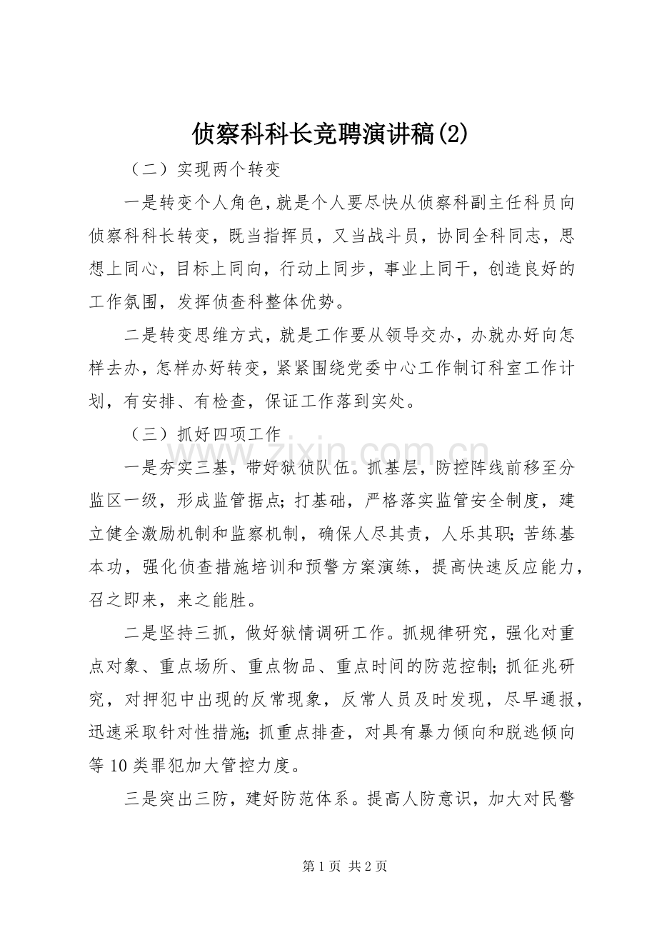 侦察科科长竞聘演讲.docx_第1页